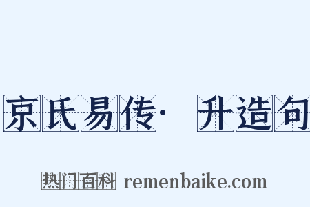 京氏易传·升造句是什么意思的图片